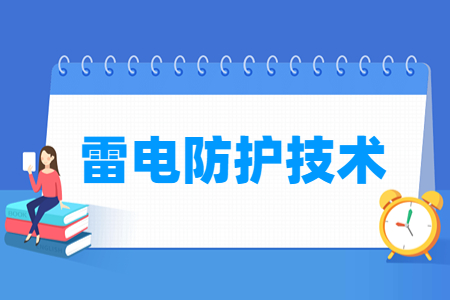 雷電防護(hù)技術(shù)專(zhuān)業(yè)就業(yè)方向與就業(yè)崗位有哪些