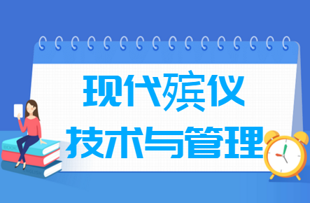 现代殡仪技术与管理专业就业方向与就业前景怎么样