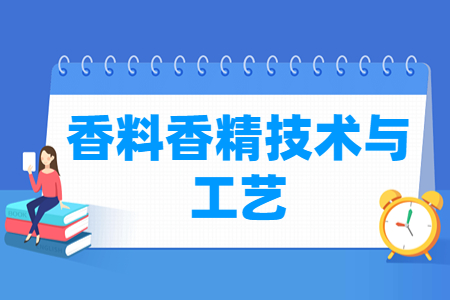 香料香精技術(shù)與工藝專業(yè)就業(yè)方向與就業(yè)崗位有哪些