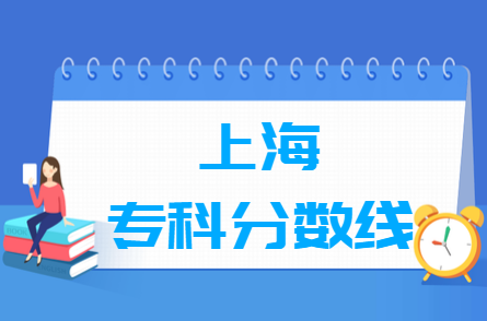 2023年上海高考多少分能上专科学校（含2021年）