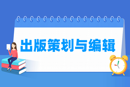 出版策划与编辑专业就业方向与就业岗位有哪些