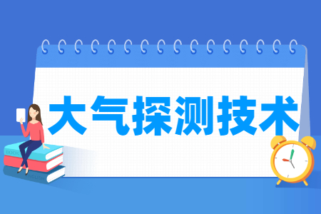 大氣探測(cè)技術(shù)專業(yè)就業(yè)方向與就業(yè)崗位有哪些