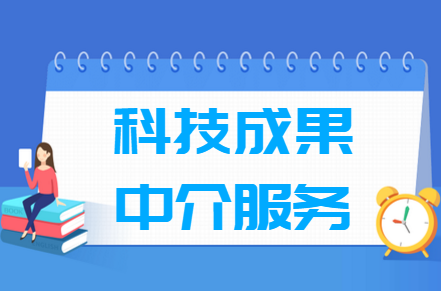 科技成果中介服務(wù)專業(yè)就業(yè)方向與就業(yè)前景怎么樣