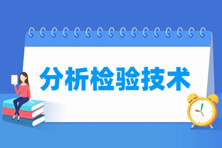 分析檢驗(yàn)技術(shù)專(zhuān)業(yè)就業(yè)方向與就業(yè)崗位有哪些