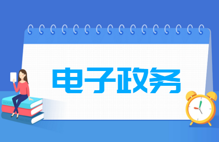 電子政務(wù)專業(yè)就業(yè)方向與就業(yè)前景怎么樣