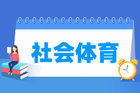 社會體育專業(yè)就業(yè)方向與就業(yè)崗位有哪些