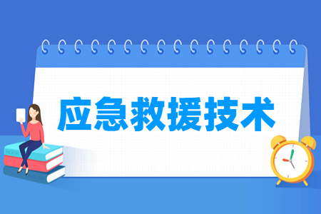 应急救援技术专业就业方向与就业岗位有哪些