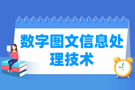 數(shù)字圖文信息處理技術(shù)專業(yè)就業(yè)方向與就業(yè)崗位有哪些