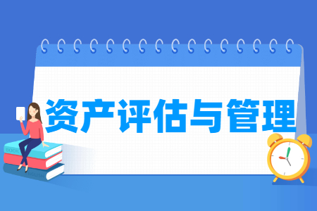 資產(chǎn)評估與管理專業(yè)就業(yè)方向與就業(yè)崗位有哪些