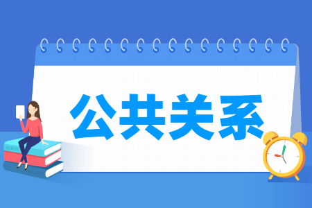 公共關系專業(yè)就業(yè)方向與就業(yè)崗位有哪些