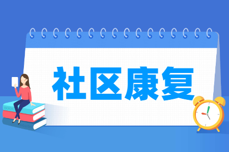 社區(qū)康復專業(yè)就業(yè)方向與就業(yè)崗位有哪些