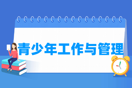 青少年工作與管理專業(yè)就業(yè)方向與就業(yè)崗位有哪些