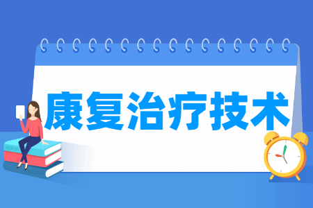 康復(fù)治療技術(shù)專業(yè)就業(yè)方向與就業(yè)崗位有哪些