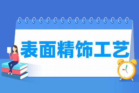 表面精飾工藝專業(yè)就業(yè)方向與就業(yè)崗位有哪些