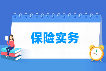 保险实务专业就业方向与就业岗位有哪些