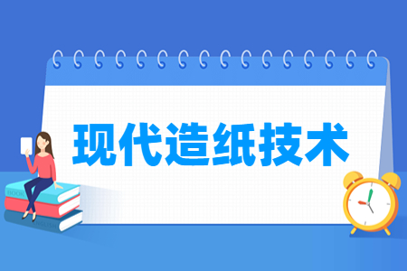 現(xiàn)代造紙技術專業(yè)就業(yè)方向與就業(yè)崗位有哪些