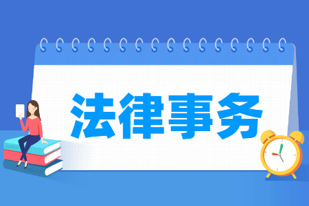 法律事務(wù)專業(yè)就業(yè)方向與就業(yè)崗位有哪些