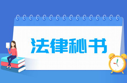 法律秘書專業(yè)就業(yè)方向與就業(yè)前景怎么樣