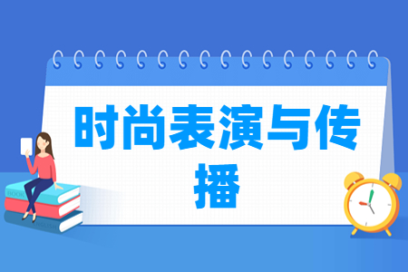 時(shí)尚表演與傳播專(zhuān)業(yè)就業(yè)方向與就業(yè)崗位有哪些