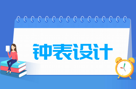 鐘表設計專業(yè)就業(yè)方向與就業(yè)前景怎么樣