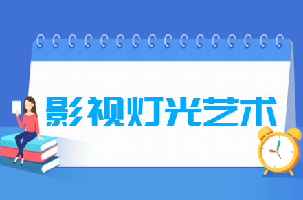 影視燈光藝術(shù)專業(yè)就業(yè)方向與就業(yè)前景怎么樣