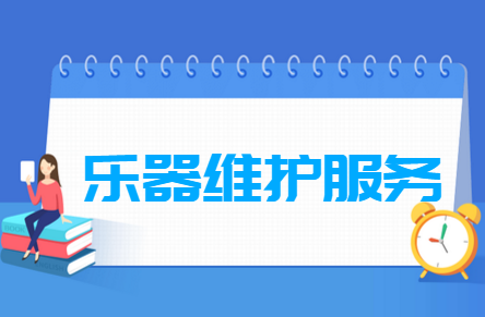 乐器维护服务专业就业方向与就业前景怎么样