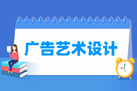 广告艺术设计专业就业方向与就业岗位有哪些