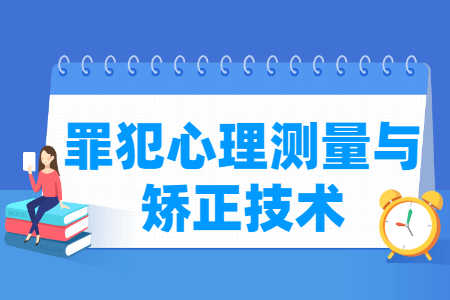 罪犯心理测量与矫正技术专业就业方向与就业岗位有哪些