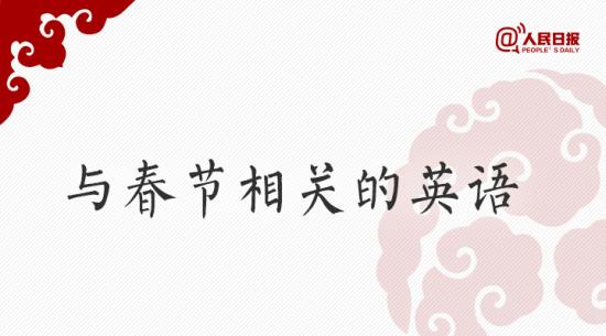 這個(gè)春節(jié)用起來(lái):100個(gè)與春節(jié)相關(guān)的英語(yǔ)