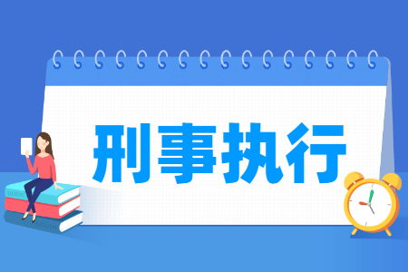 刑事執(zhí)行專(zhuān)業(yè)就業(yè)方向與就業(yè)崗位有哪些