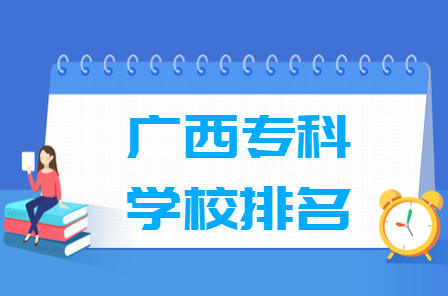 广西专科学校排名及分数线（理科+文科）