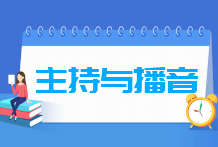 主持與播音專業(yè)就業(yè)方向與就業(yè)前景怎么樣