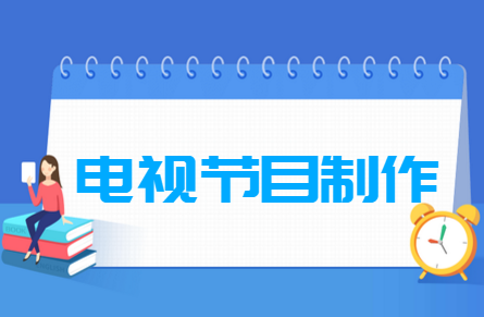 电视节目制作专业就业方向与就业前景怎么样