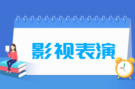 影視表演專業(yè)就業(yè)方向與就業(yè)前景怎么樣