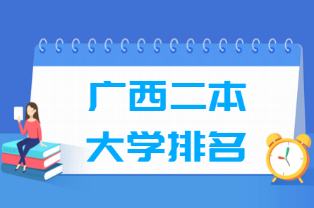 广西二本大学排名及分数线（理科+文科）