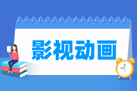 影視動畫專業(yè)就業(yè)方向與就業(yè)崗位有哪些