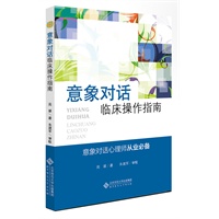  應(yīng)用心理學(xué)叢書：意象對話臨床操作指南 