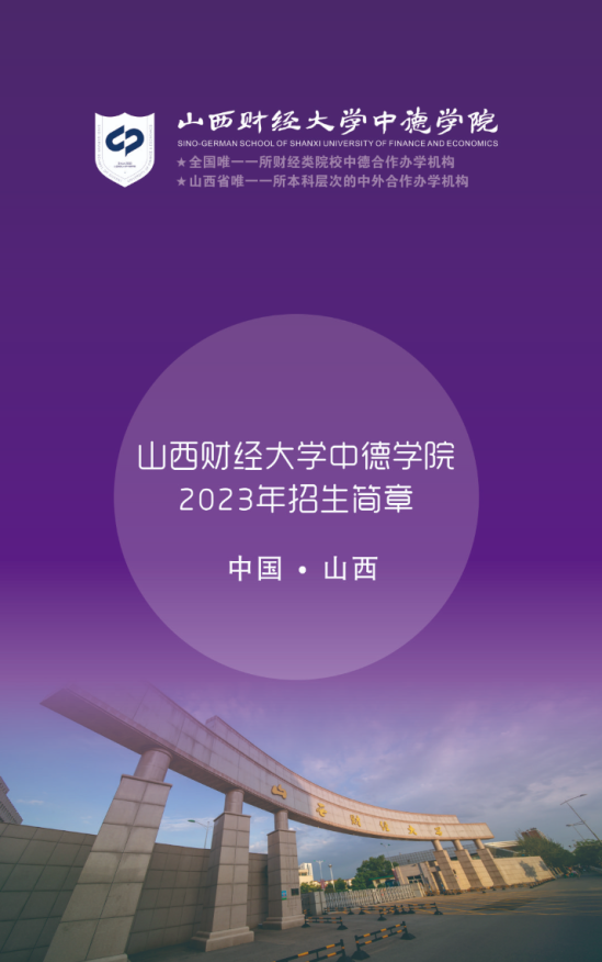 2023山西财经大学中外合作办学招生简章