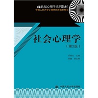  社会心理学（第2版）（21世纪心理学系列教材） 