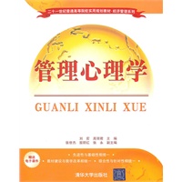  管理心理學(xué)（二十一世紀(jì)普通高等院校實(shí)用規(guī)劃教材·經(jīng)濟(jì)管理系列） 