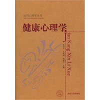  健康心理學(xué)/應(yīng)用心理學(xué)叢書 