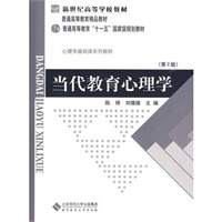  新春促銷(xiāo)ow~當(dāng)代教育心理學(xué)（第2版） 陳琦,劉儒德 9787303042265 北京師范大學(xué)出版社 