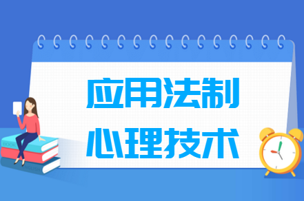 應(yīng)用法制心理技術(shù)專業(yè)就業(yè)方向與就業(yè)前景怎么樣