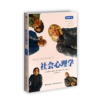  社會心理學（插圖第7版，《社會動物》學術版，哈佛大學、耶魯大學等700多所大學使用的“暢銷書式的教科書 “） 