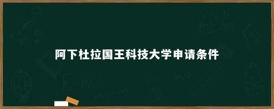 阿卜杜拉国王科技大学申请条件_留学专业_好上学