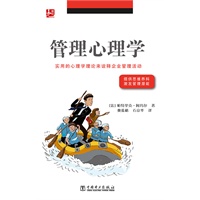  管理心理学（提供思维养料，激发管理潜能。实用的心理学理论来诠释企业管理活动） 