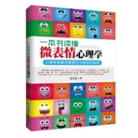  一本書讀懂微表情心理學（最佳人際關(guān)系心理策略）瞬間識人，讓你比FBI更專業(yè)！權(quán)威心理專家教你看穿行為背后的秘密，人人都學得會的讀心術(shù)，輕松識別他人臉面真假，做心靈的捕獵者，讓你的工作和生活更... 