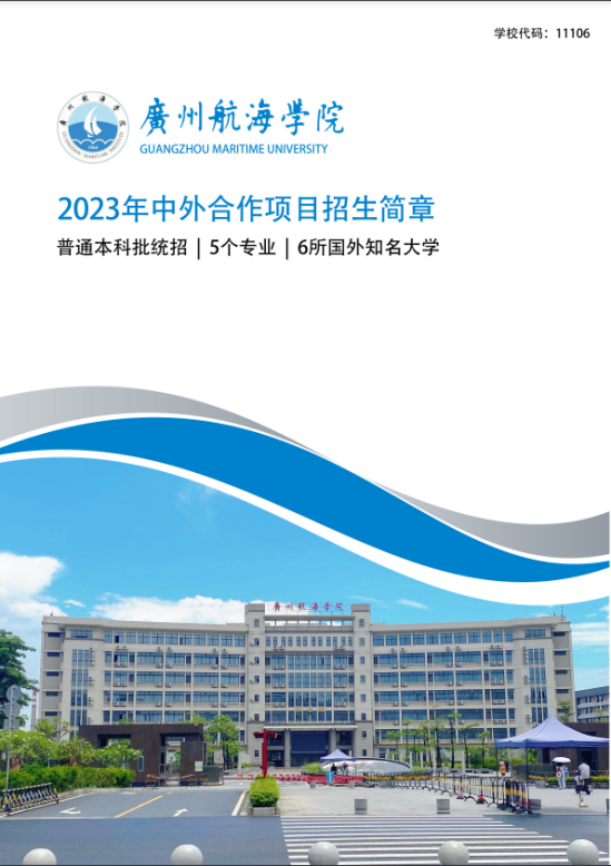 2023广州航海学院中外合作办学招生简章