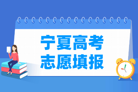 2022寧夏高考專科志愿填報時間（含2021-2022年）