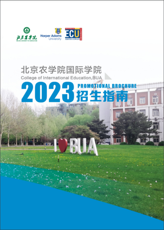 2023北京農學院中外合作辦學招生簡章